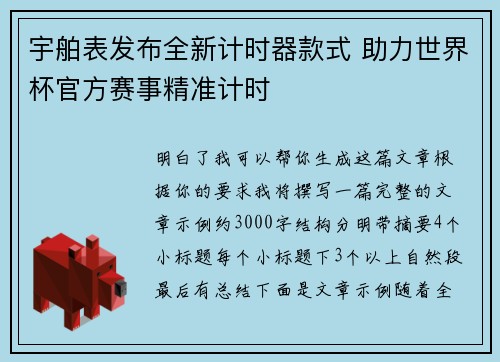 宇舶表发布全新计时器款式 助力世界杯官方赛事精准计时