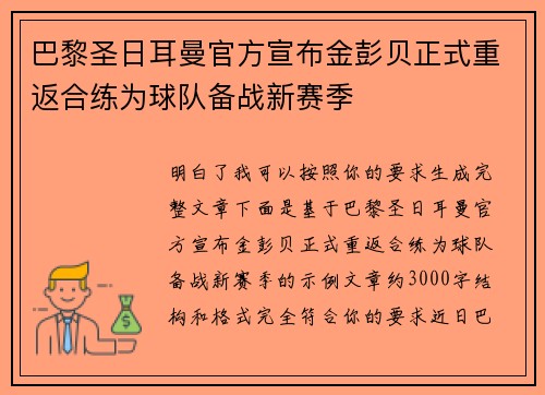 巴黎圣日耳曼官方宣布金彭贝正式重返合练为球队备战新赛季