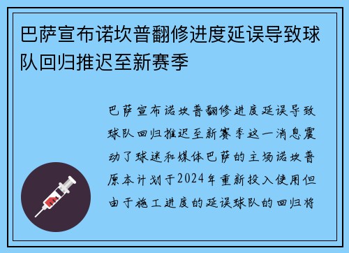 巴萨宣布诺坎普翻修进度延误导致球队回归推迟至新赛季