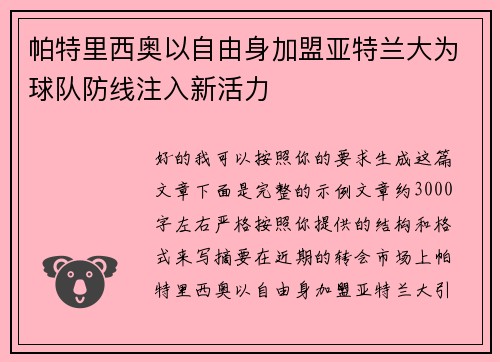 帕特里西奥以自由身加盟亚特兰大为球队防线注入新活力