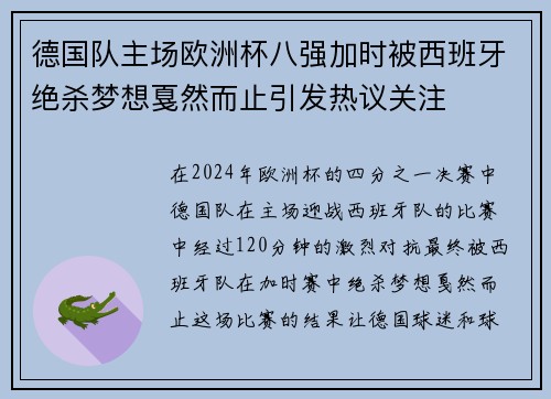 德国队主场欧洲杯八强加时被西班牙绝杀梦想戛然而止引发热议关注