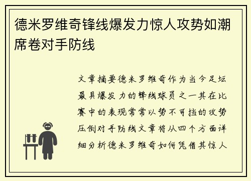 德米罗维奇锋线爆发力惊人攻势如潮席卷对手防线