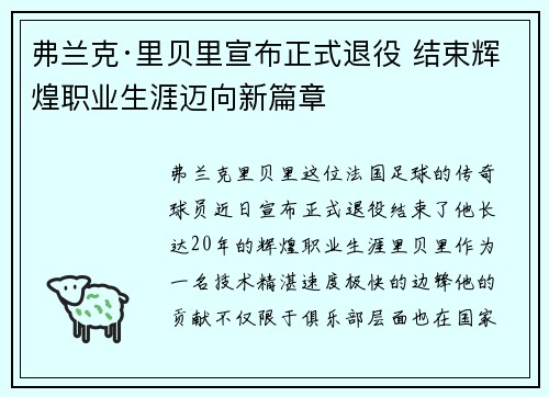 弗兰克·里贝里宣布正式退役 结束辉煌职业生涯迈向新篇章