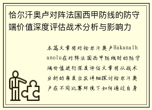 恰尔汗奥卢对阵法国西甲防线的防守端价值深度评估战术分析与影响力