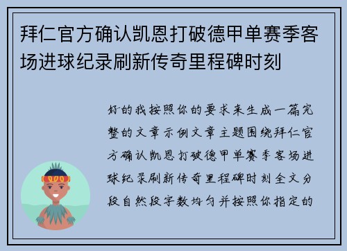 拜仁官方确认凯恩打破德甲单赛季客场进球纪录刷新传奇里程碑时刻
