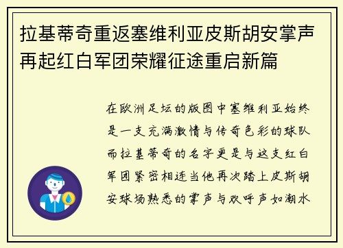 拉基蒂奇重返塞维利亚皮斯胡安掌声再起红白军团荣耀征途重启新篇