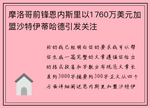 摩洛哥前锋恩内斯里以1760万美元加盟沙特伊蒂哈德引发关注