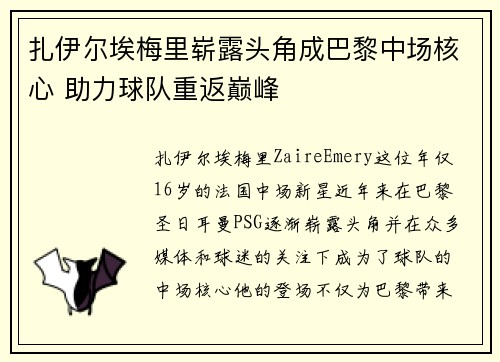 扎伊尔埃梅里崭露头角成巴黎中场核心 助力球队重返巅峰