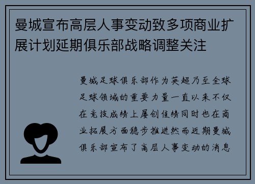 曼城宣布高层人事变动致多项商业扩展计划延期俱乐部战略调整关注