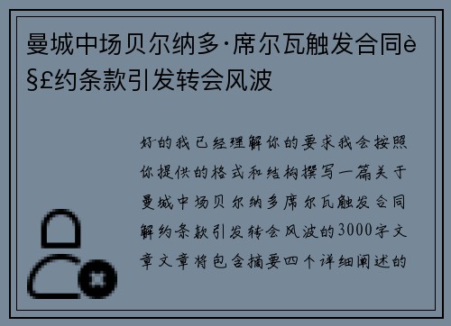 曼城中场贝尔纳多·席尔瓦触发合同解约条款引发转会风波