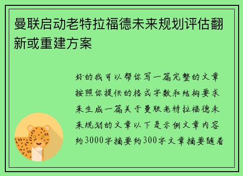 曼联启动老特拉福德未来规划评估翻新或重建方案