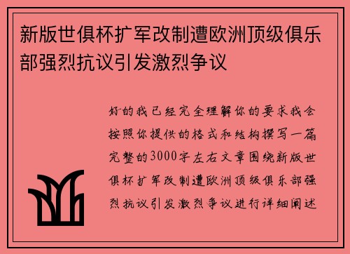 新版世俱杯扩军改制遭欧洲顶级俱乐部强烈抗议引发激烈争议