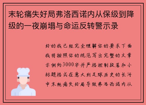 末轮痛失好局弗洛西诺内从保级到降级的一夜崩塌与命运反转警示录