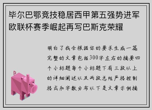 毕尔巴鄂竞技稳居西甲第五强势进军欧联杯赛季崛起再写巴斯克荣耀