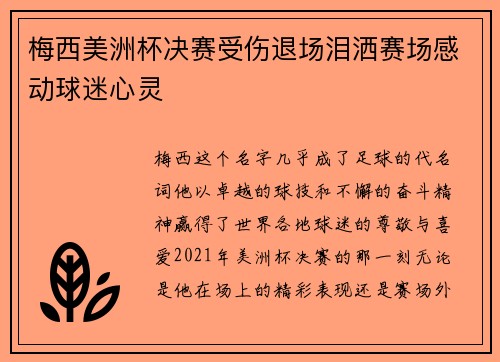 梅西美洲杯决赛受伤退场泪洒赛场感动球迷心灵