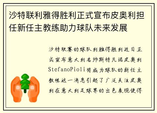 沙特联利雅得胜利正式宣布皮奥利担任新任主教练助力球队未来发展