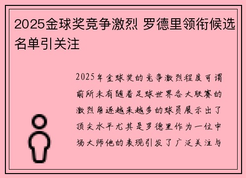 2025金球奖竞争激烈 罗德里领衔候选名单引关注