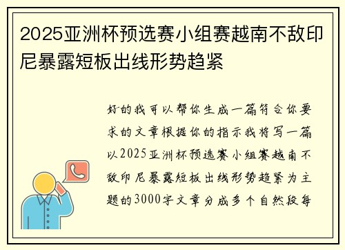 2025亚洲杯预选赛小组赛越南不敌印尼暴露短板出线形势趋紧