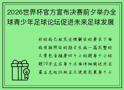 2026世界杯官方宣布决赛前夕举办全球青少年足球论坛促进未来足球发展