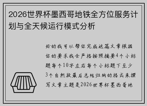 2026世界杯墨西哥地铁全方位服务计划与全天候运行模式分析