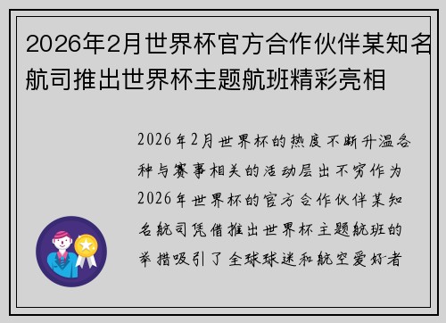 2026年2月世界杯官方合作伙伴某知名航司推出世界杯主题航班精彩亮相