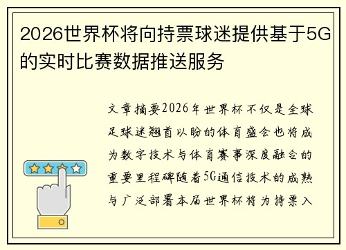 2026世界杯将向持票球迷提供基于5G的实时比赛数据推送服务
