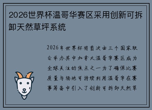 2026世界杯温哥华赛区采用创新可拆卸天然草坪系统