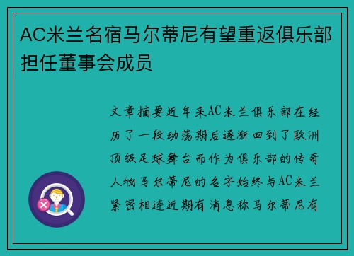 AC米兰名宿马尔蒂尼有望重返俱乐部担任董事会成员