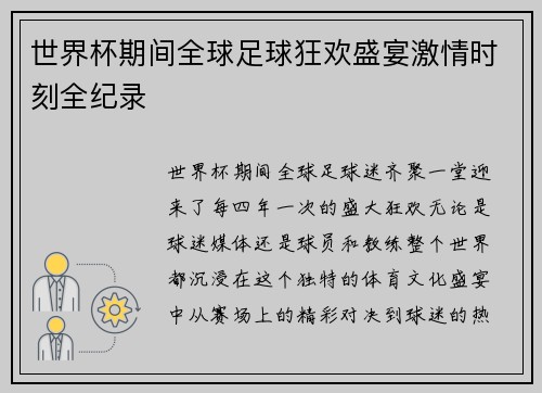 世界杯期间全球足球狂欢盛宴激情时刻全纪录