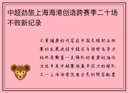 中超劲旅上海海港创造跨赛季二十场不败新纪录