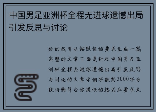 中国男足亚洲杯全程无进球遗憾出局引发反思与讨论