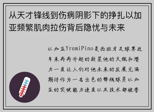 从天才锋线到伤病阴影下的挣扎以加亚频繁肌肉拉伤背后隐忧与未来