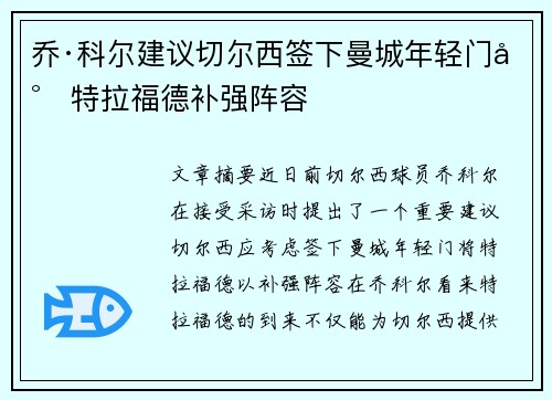 乔·科尔建议切尔西签下曼城年轻门将特拉福德补强阵容