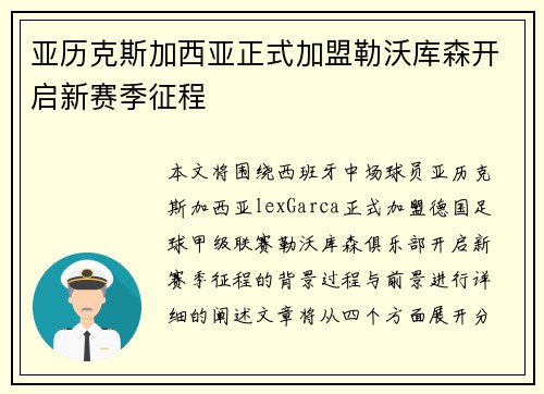 亚历克斯加西亚正式加盟勒沃库森开启新赛季征程