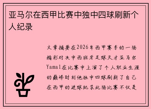 亚马尔在西甲比赛中独中四球刷新个人纪录