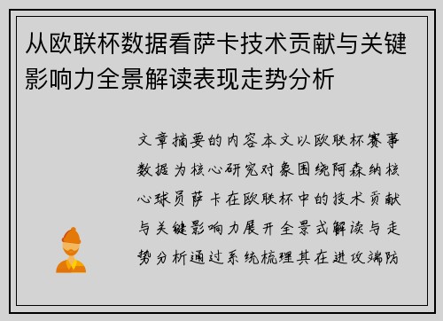 从欧联杯数据看萨卡技术贡献与关键影响力全景解读表现走势分析