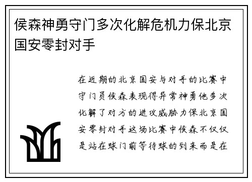 侯森神勇守门多次化解危机力保北京国安零封对手