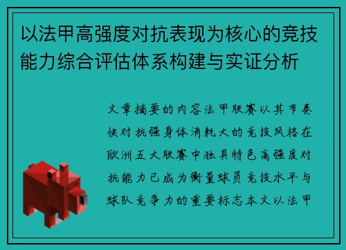 以法甲高强度对抗表现为核心的竞技能力综合评估体系构建与实证分析