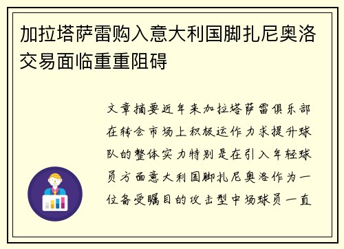 加拉塔萨雷购入意大利国脚扎尼奥洛交易面临重重阻碍