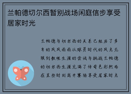兰帕德切尔西暂别战场闲庭信步享受居家时光