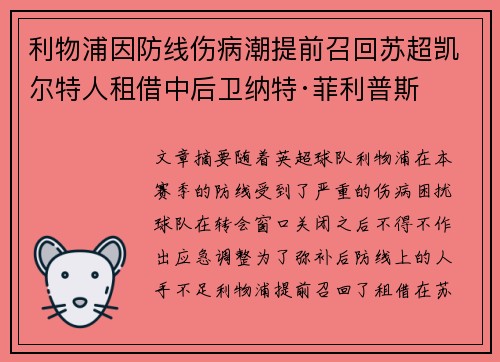利物浦因防线伤病潮提前召回苏超凯尔特人租借中后卫纳特·菲利普斯