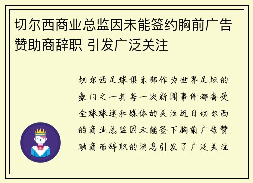 切尔西商业总监因未能签约胸前广告赞助商辞职 引发广泛关注