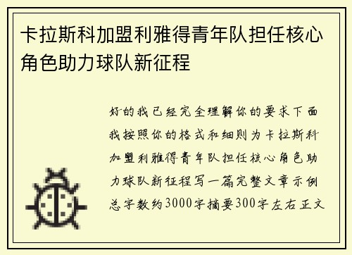 卡拉斯科加盟利雅得青年队担任核心角色助力球队新征程