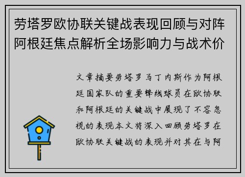 劳塔罗欧协联关键战表现回顾与对阵阿根廷焦点解析全场影响力与战术价值评估