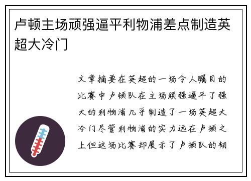 卢顿主场顽强逼平利物浦差点制造英超大冷门