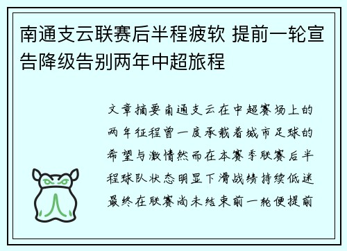 南通支云联赛后半程疲软 提前一轮宣告降级告别两年中超旅程