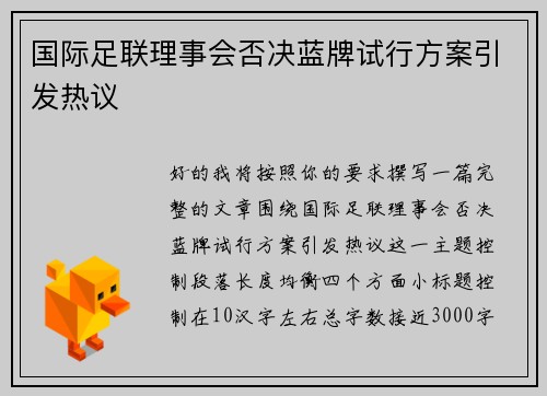 国际足联理事会否决蓝牌试行方案引发热议