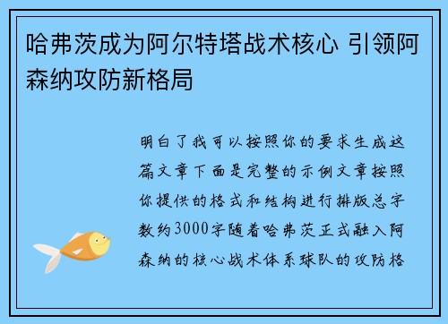 哈弗茨成为阿尔特塔战术核心 引领阿森纳攻防新格局