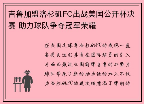 吉鲁加盟洛杉矶FC出战美国公开杯决赛 助力球队争夺冠军荣耀