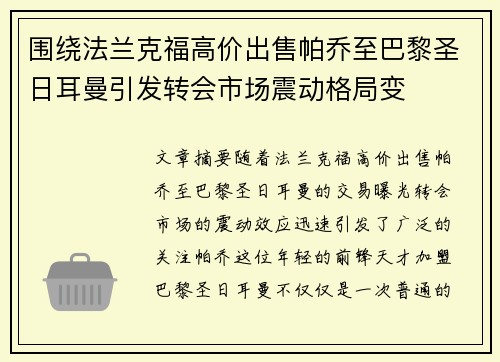 围绕法兰克福高价出售帕乔至巴黎圣日耳曼引发转会市场震动格局变